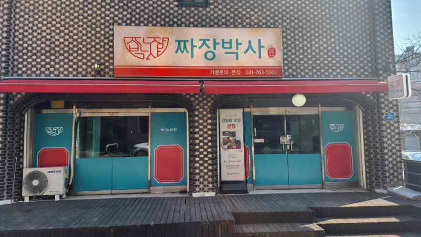 명품짜장 이미지