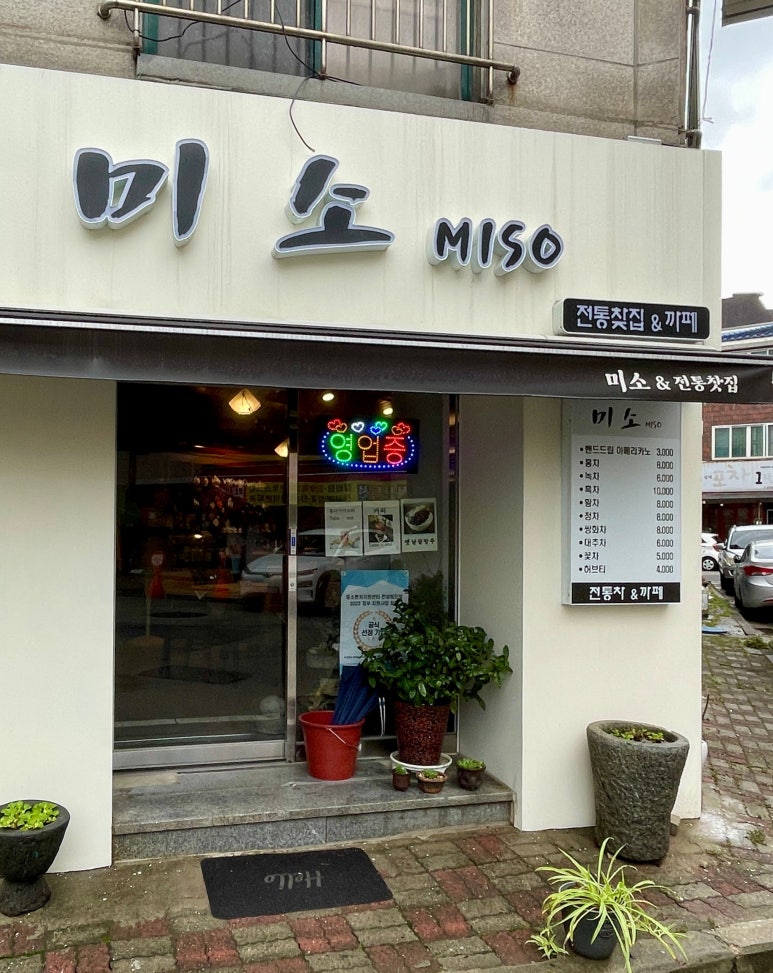 미소전통찻집 이미지