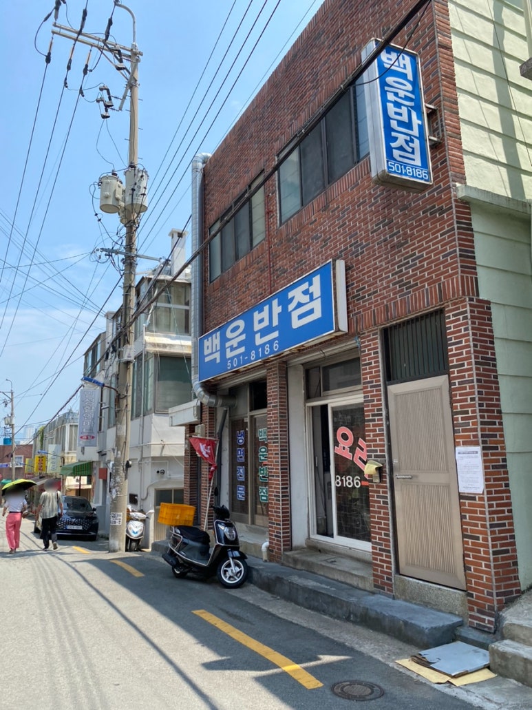백운반점 이미지