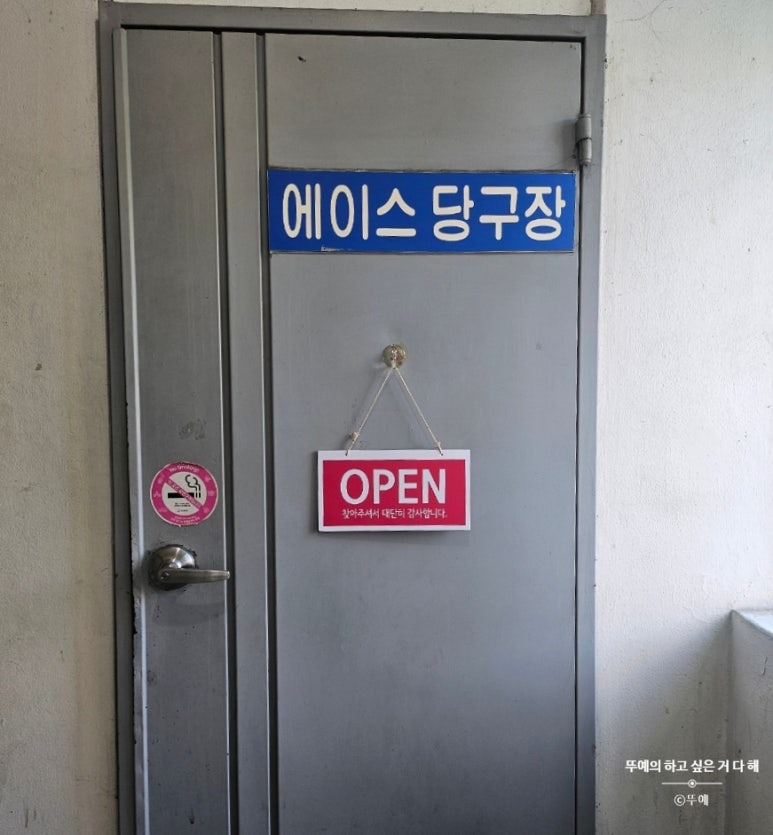 에이스당구장 이미지
