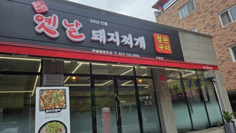 옛날돼지찌개철판구이 이미지