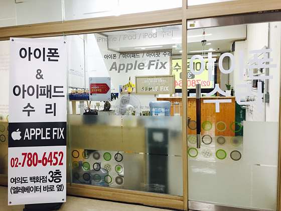여의도아이폰수리센터애플픽스 이미지