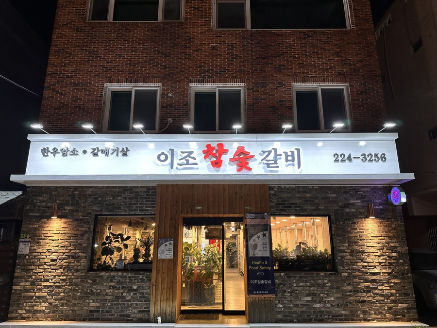 이조참숯갈비 이미지