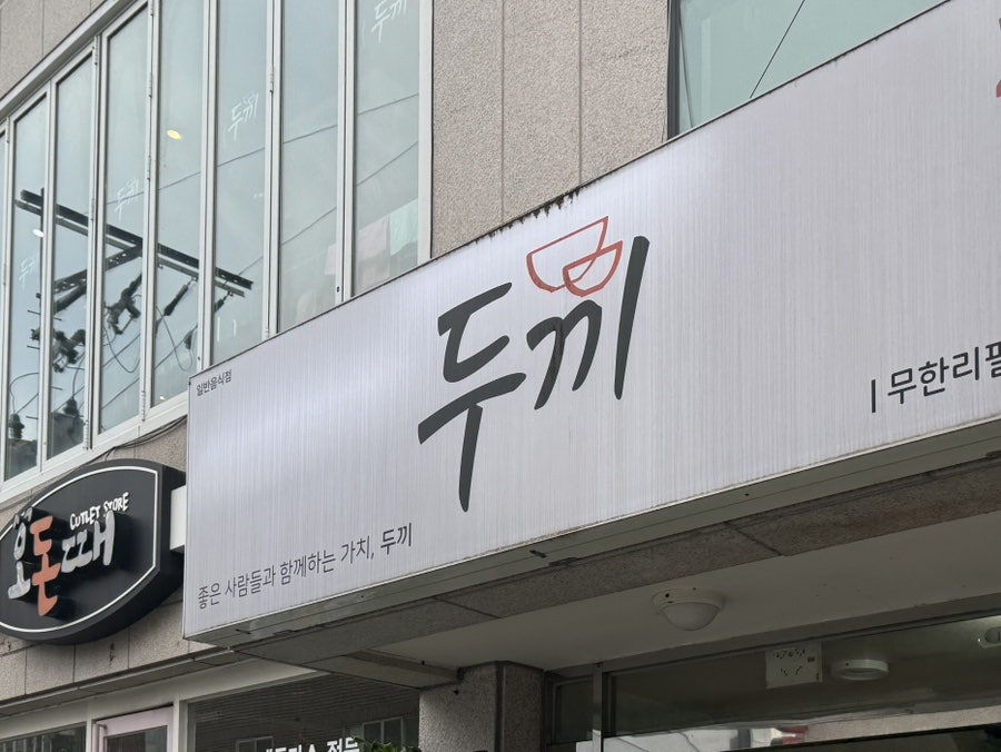 두끼울산대점 이미지
