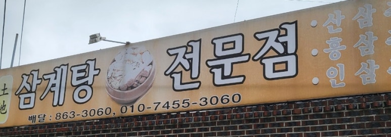 토지삼계탕 이미지