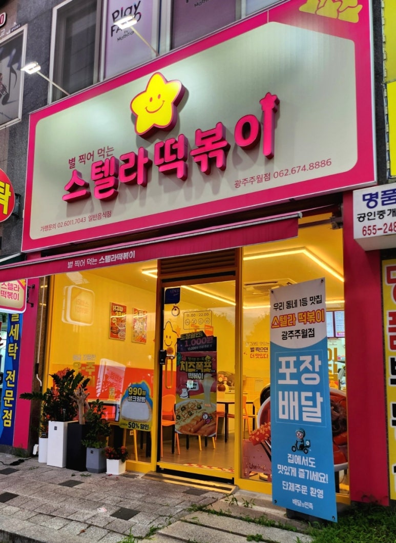 스텔라떡볶이광주주월점 이미지