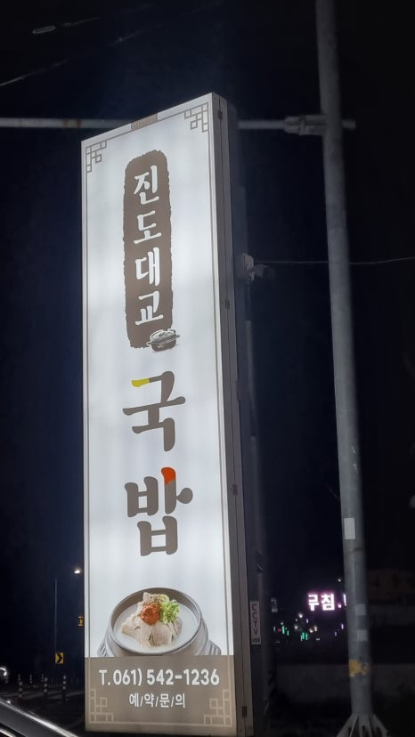 진도대교 국밥 이미지