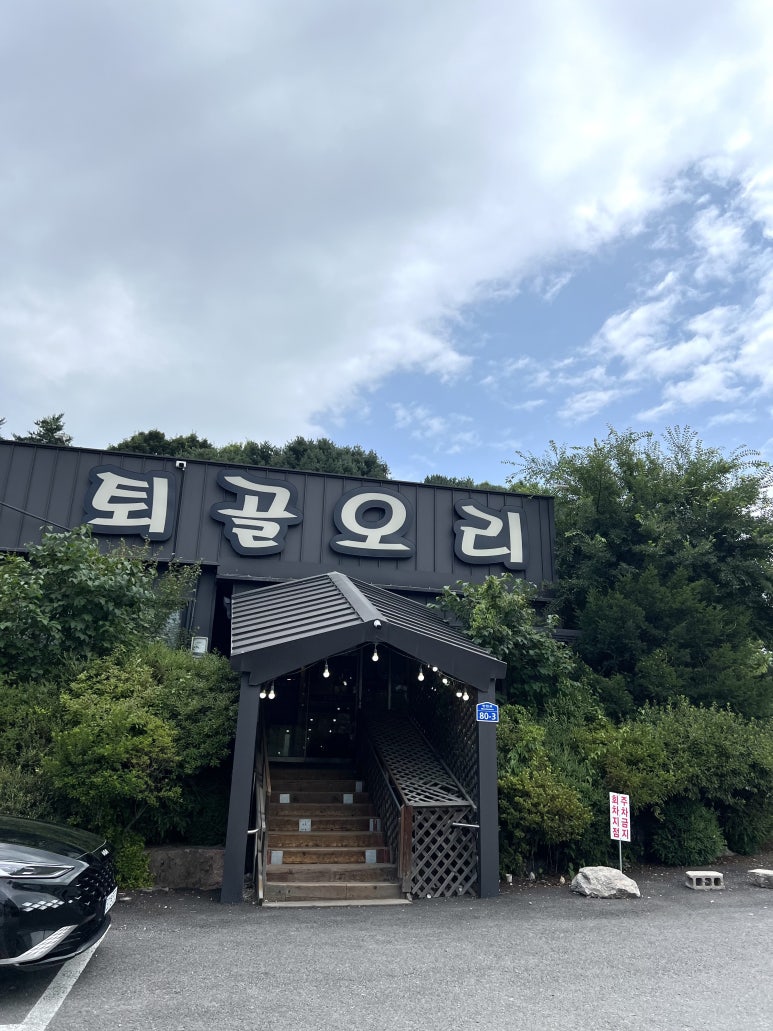 퇴골오리숯불구이(만천점) 이미지