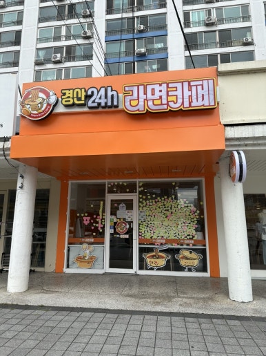 경산24h라면카페 이미지