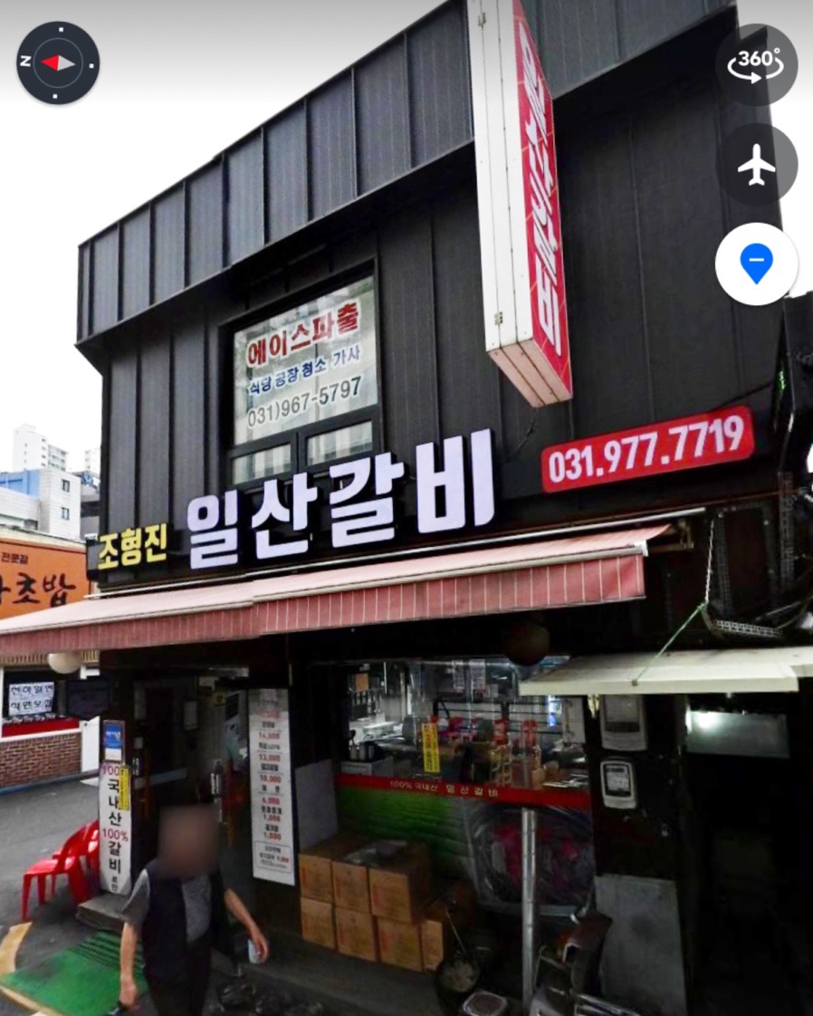 조형진일산갈비 이미지
