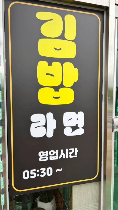 명도암정담김밥 이미지