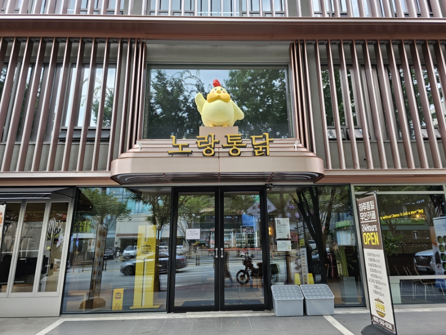 노랑통닭 강남구청점 이미지
