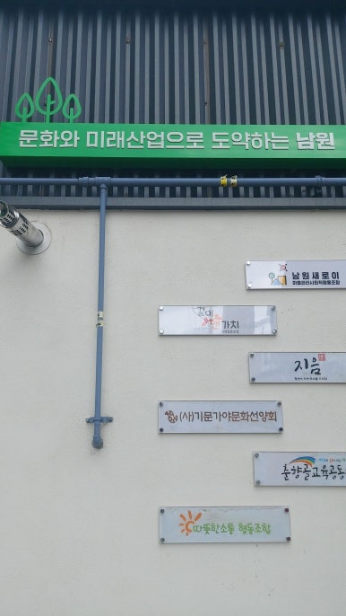 남원새로이마을관리사회적협동조합 이미지