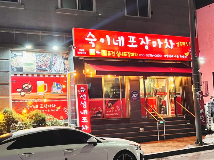 숙이네포장마차 이미지