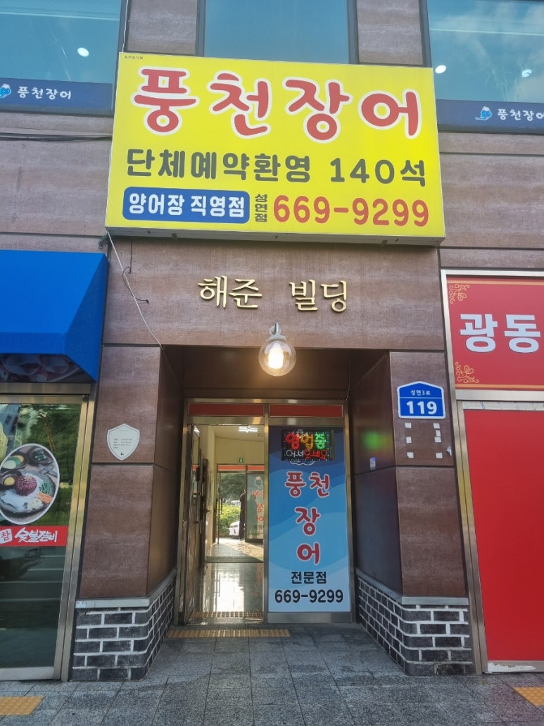 풍천장어성연점 이미지