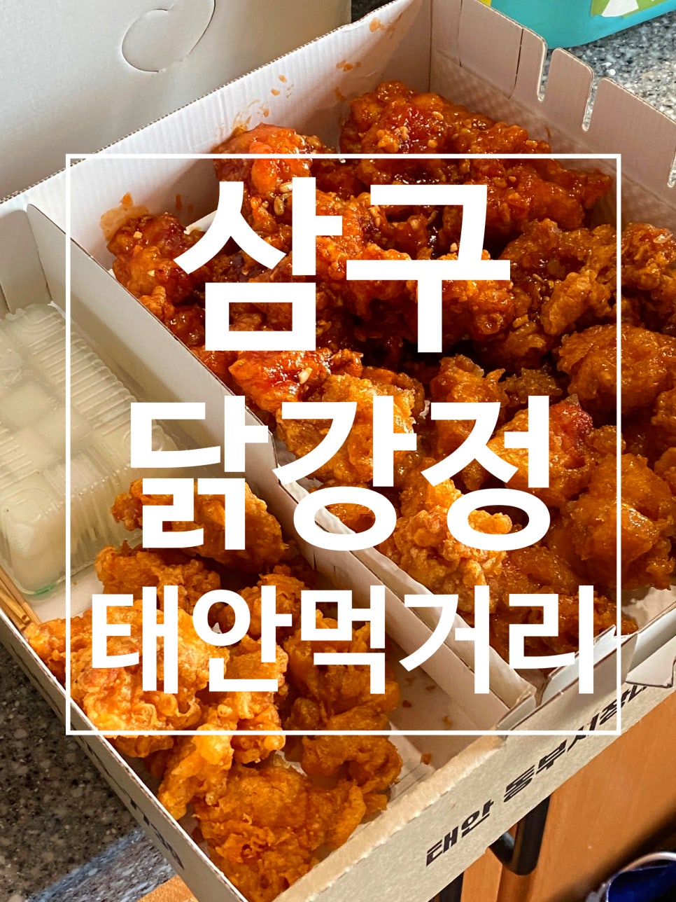 삼구닭강정 이미지