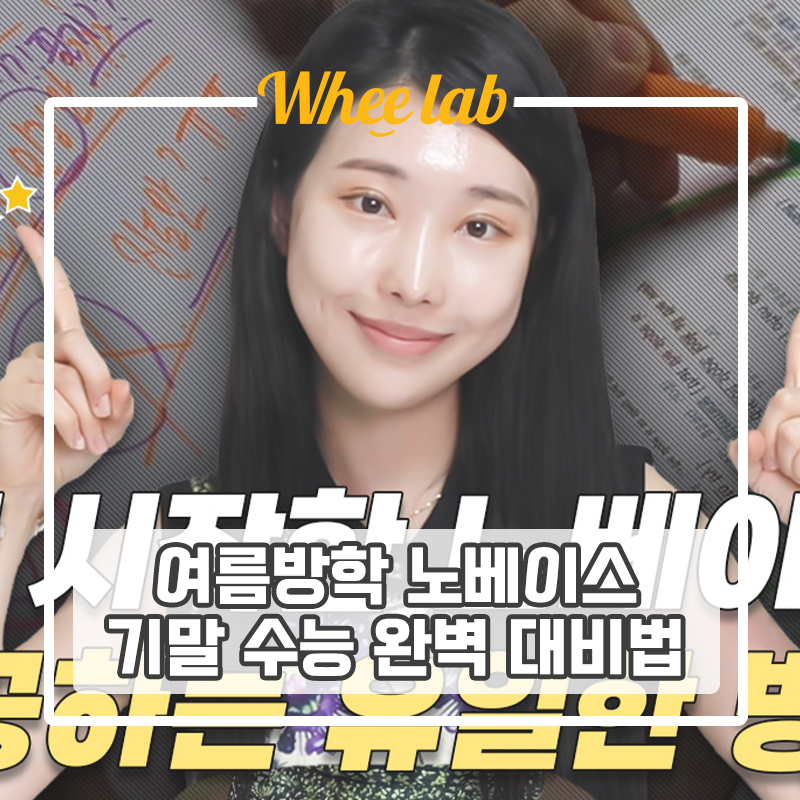 대치 영어 독해 문법 노베이스라도 2학기, 수능 성공적으로 대비할 수 있는 공부 방법!  <휘코치의공부팩폭>