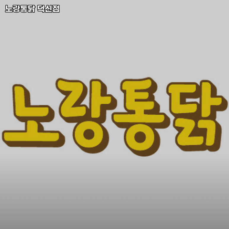 노랑통닭울산 이미지