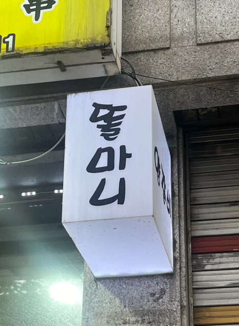 똘마니양꼬치 이미지
