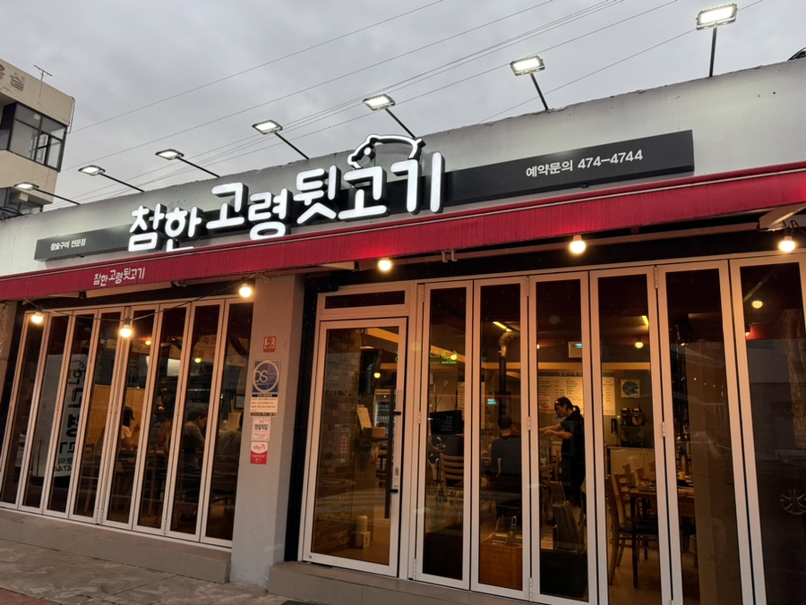 참한고령뒷고기 이미지