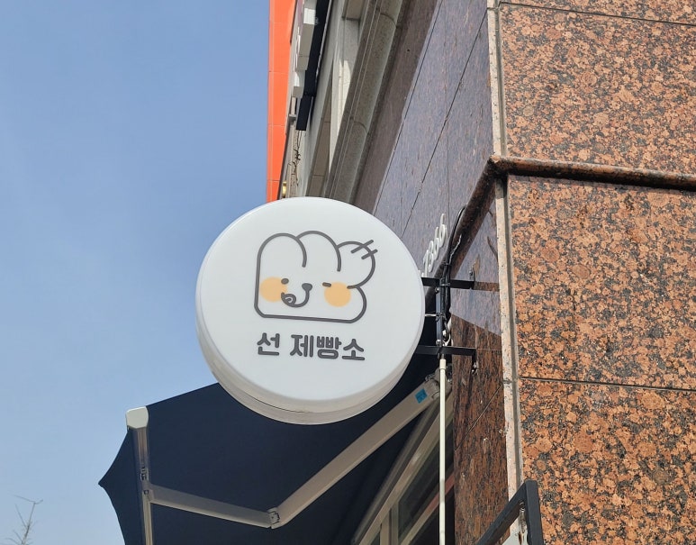 선제빵소 이미지