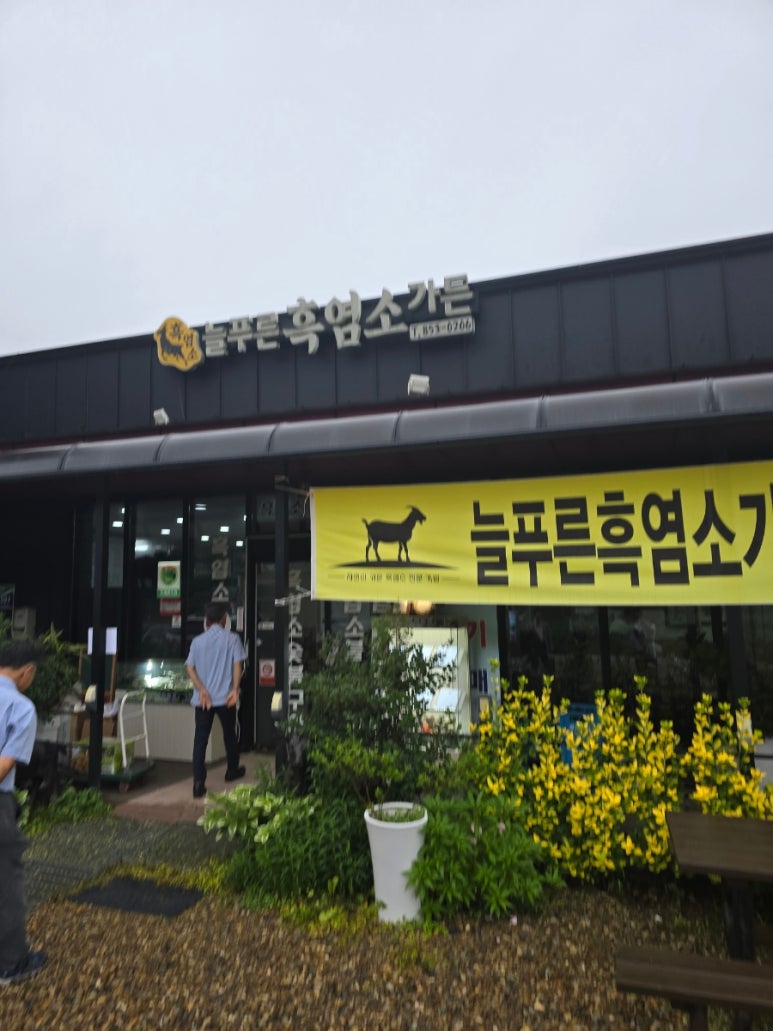 늘푸른 흑염소가든 보성본점 이미지