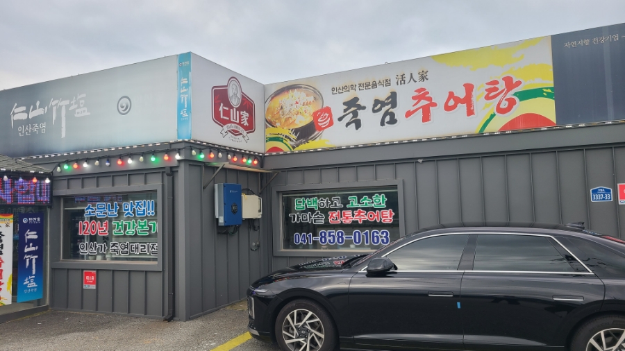 죽염추어탕 이미지
