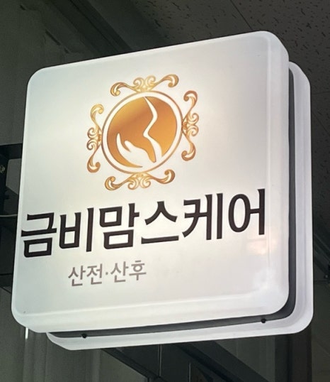 금비맘스케어 이미지