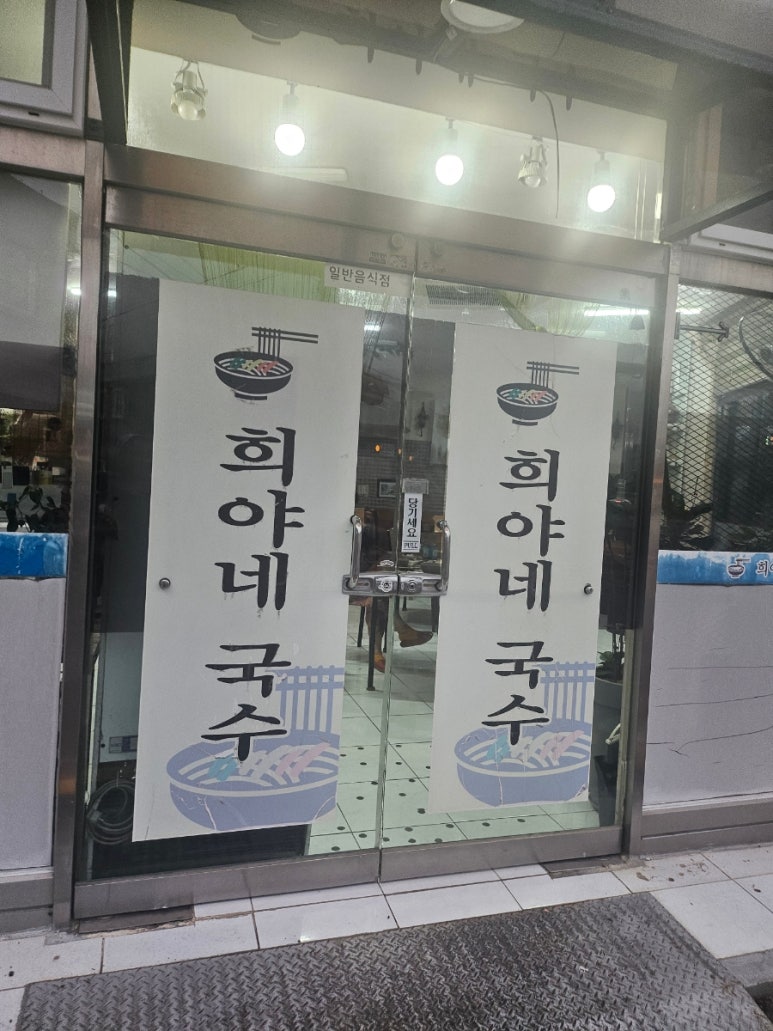 희야네국수 이미지