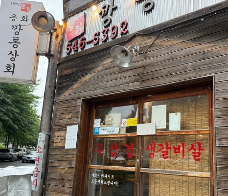용화깡통상회 이미지