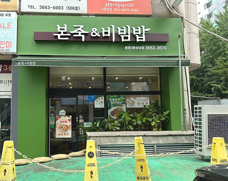 본죽&비빔밥 등촌3동 성당점 이미지