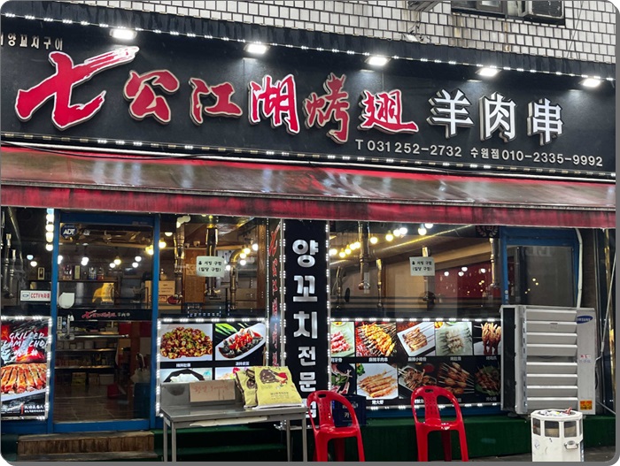 강호양꼬치 이미지