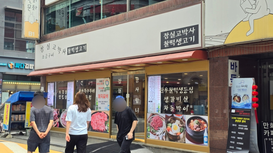 잠실고박사 이미지