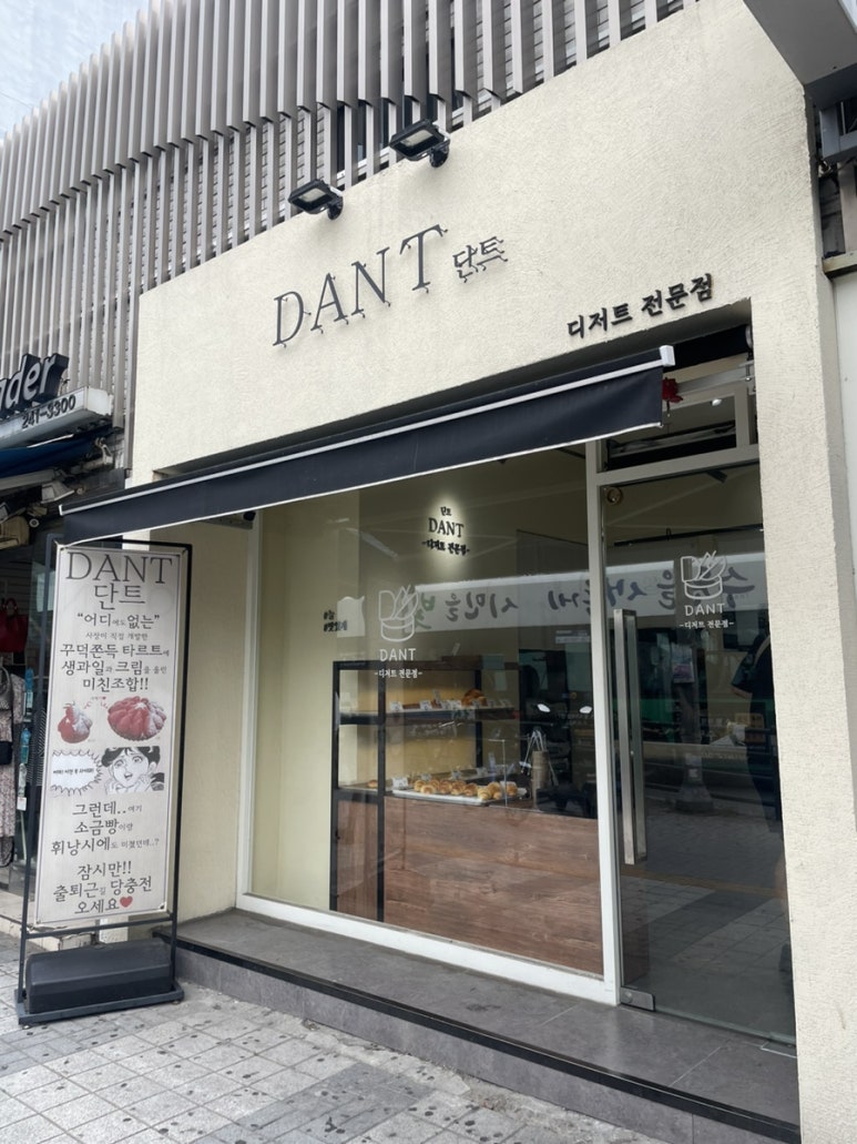 단트(DANT) 이미지