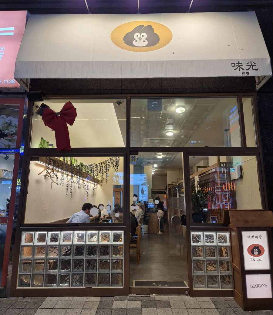 명지미광 요리주점 이미지
