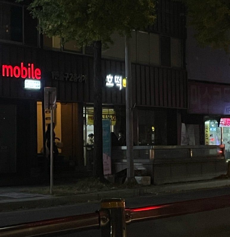 탄방동치즈&꿀호떡 이미지