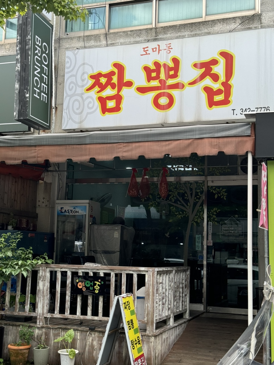 도마동짬뽕집 이미지