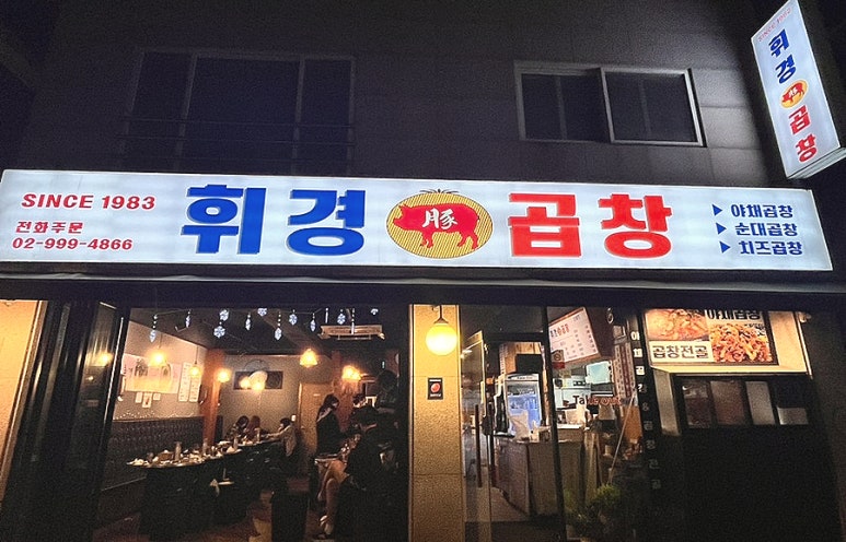 월계휘경곱창 이미지