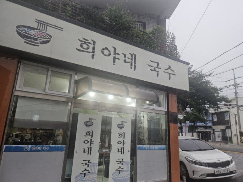 희야네국수 이미지