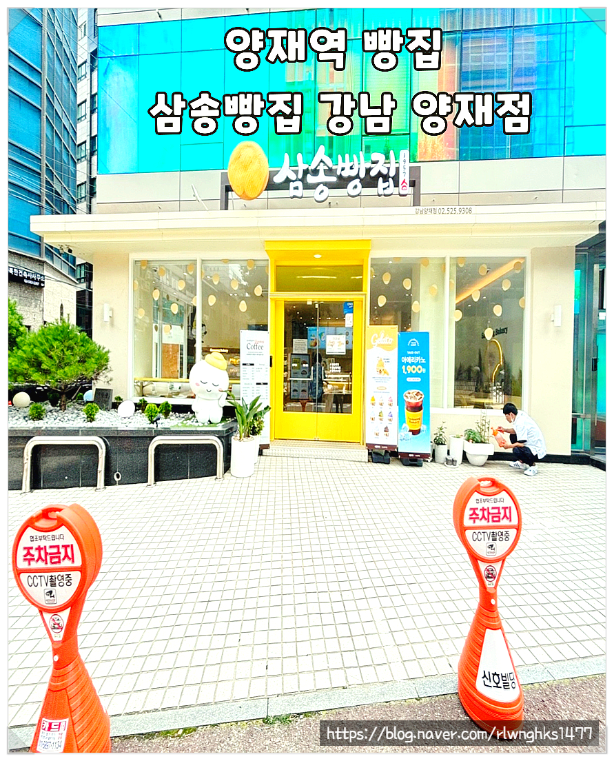 삼송빵집 강남양재점 이미지