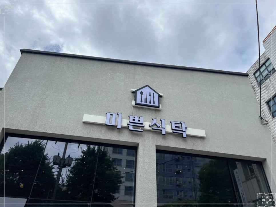 미쁜식탁 이미지