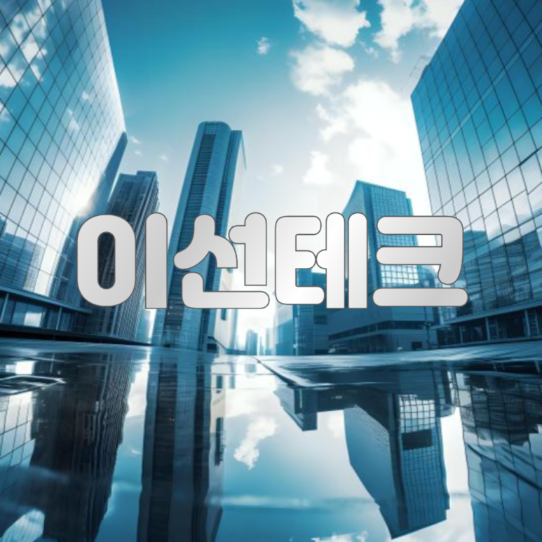 주식회사 이선 이미지