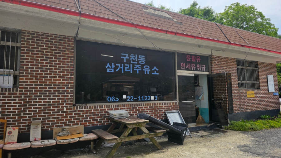 구천동주유소 이미지