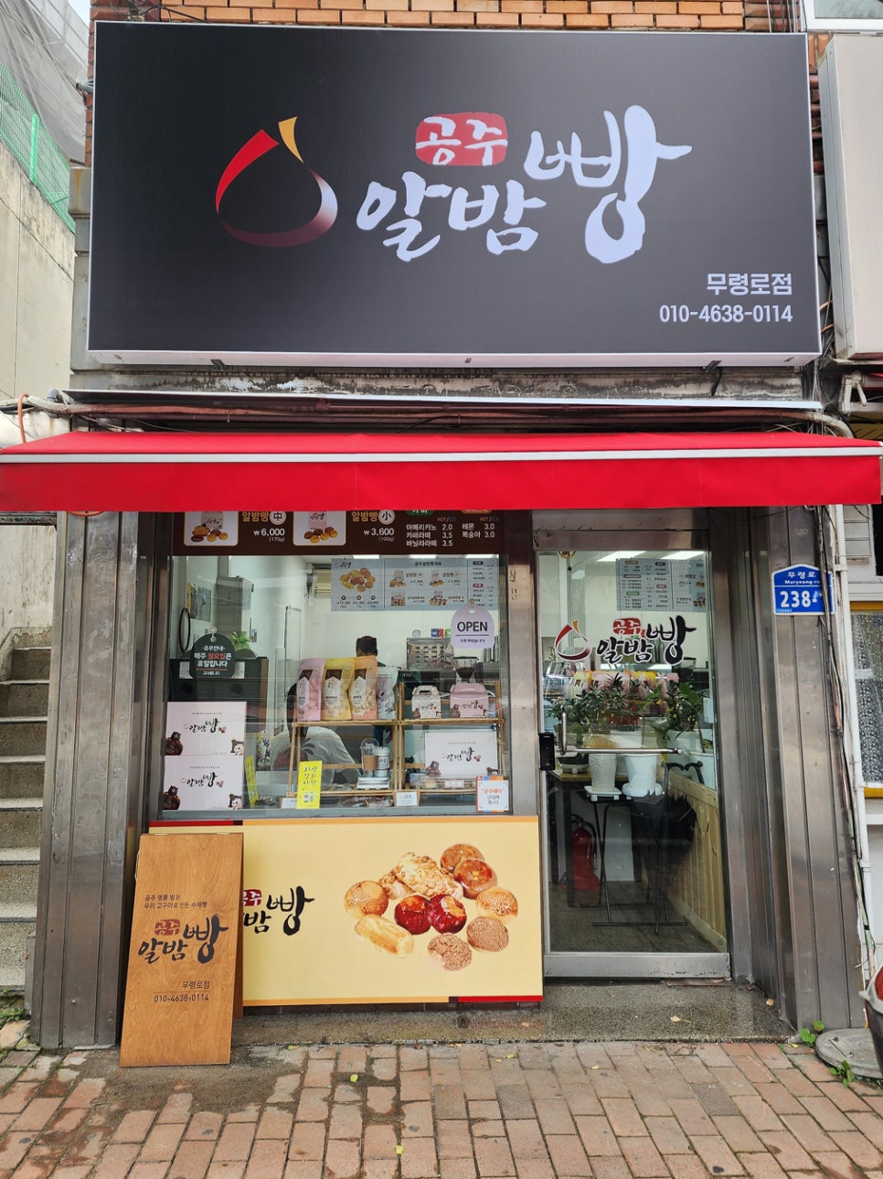 공주알밤빵무령로점 이미지