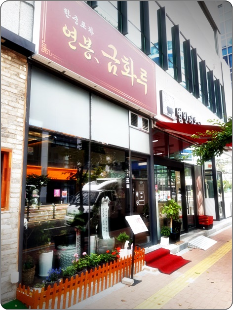 연봉 금화루 이미지