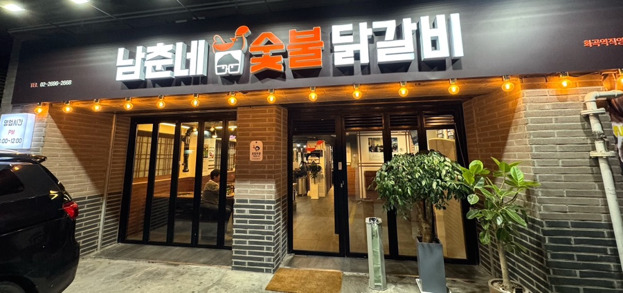 남춘네 숯불닭갈비 이미지