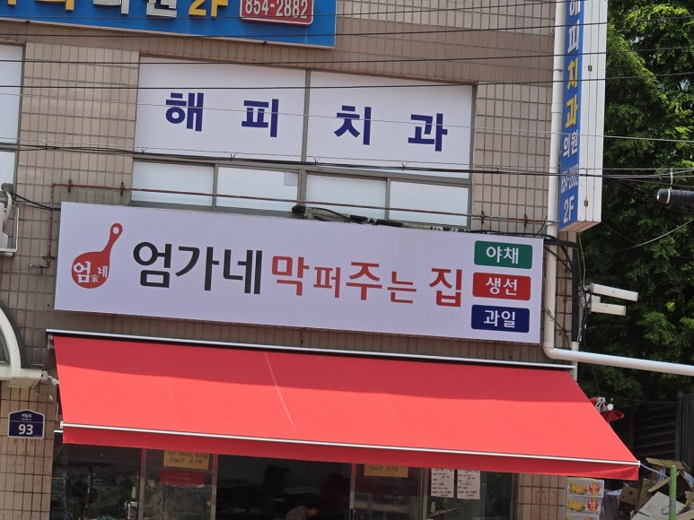 엄가네막퍼주는집 이미지