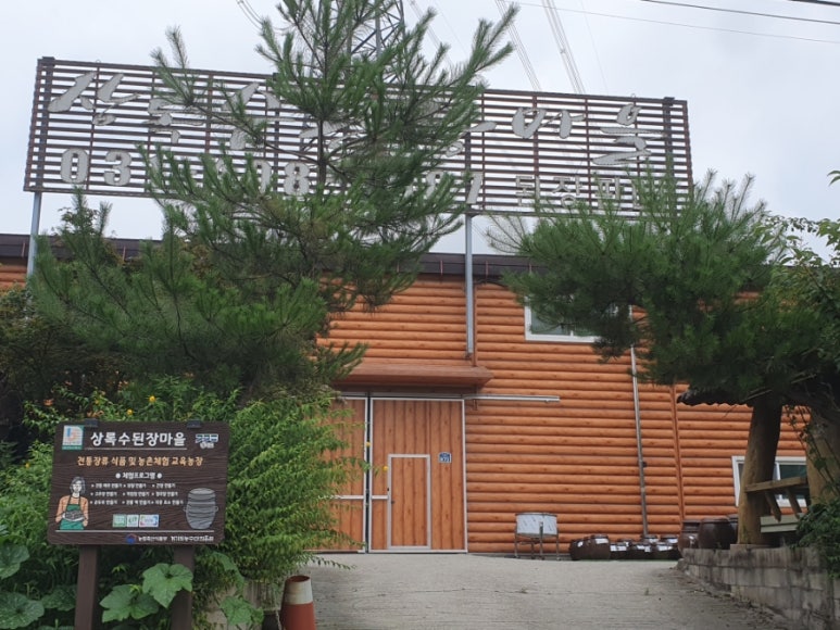 상록수된장마을 이미지