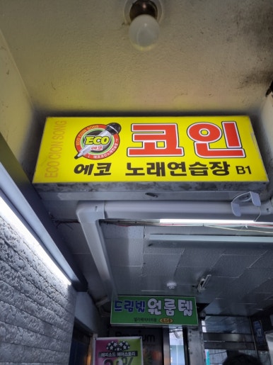 에코노래연습장 이미지
