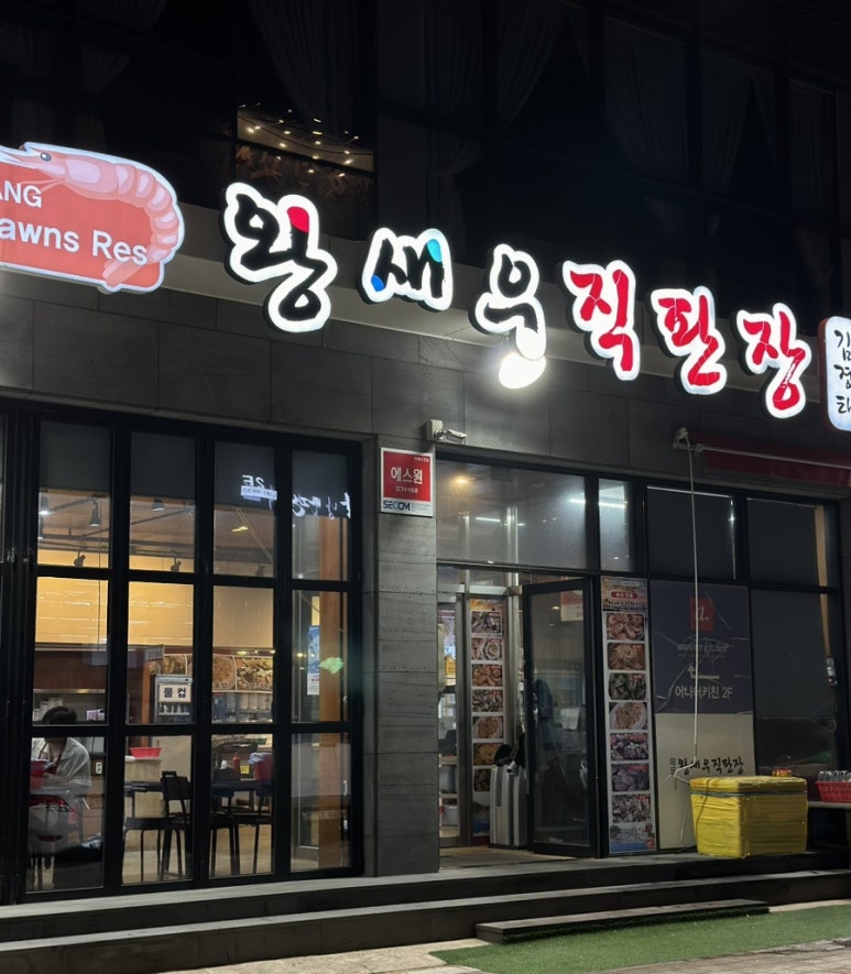 왕새우직판장하당점 이미지